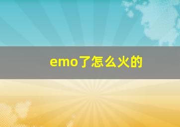 emo了怎么火的