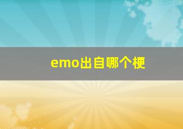 emo出自哪个梗