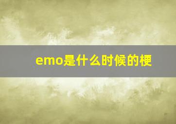 emo是什么时候的梗