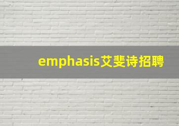 emphasis艾斐诗招聘