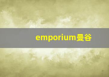 emporium曼谷