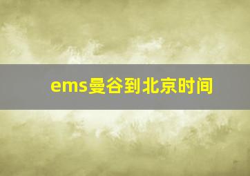 ems曼谷到北京时间