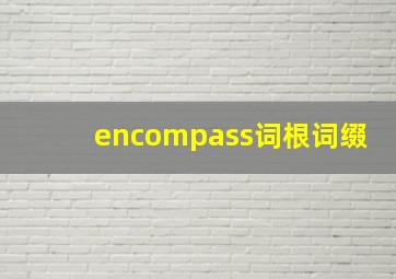 encompass词根词缀