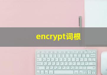 encrypt词根