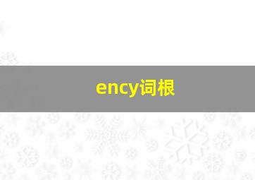 ency词根