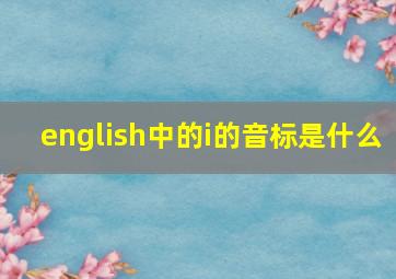 english中的i的音标是什么