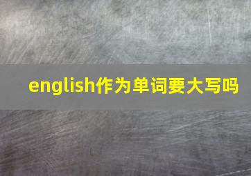 english作为单词要大写吗