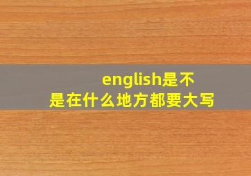 english是不是在什么地方都要大写