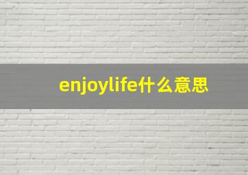 enjoylife什么意思