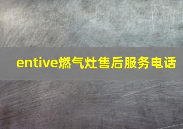 entive燃气灶售后服务电话