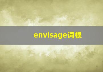 envisage词根