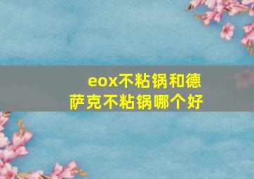 eox不粘锅和德萨克不粘锅哪个好