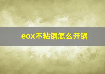 eox不粘锅怎么开锅