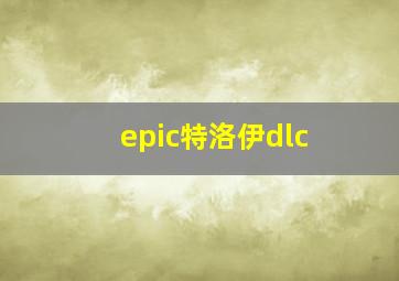 epic特洛伊dlc