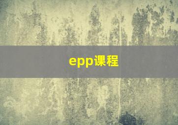 epp课程