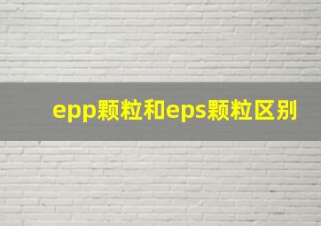 epp颗粒和eps颗粒区别