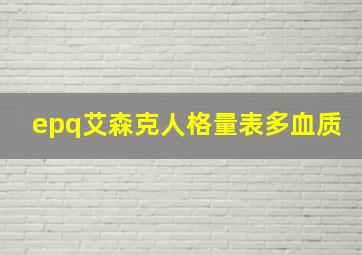 epq艾森克人格量表多血质