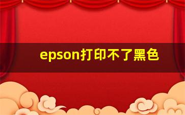 epson打印不了黑色