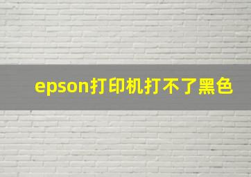 epson打印机打不了黑色