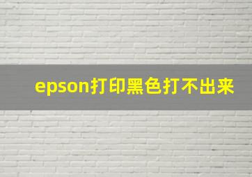 epson打印黑色打不出来