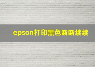 epson打印黑色断断续续