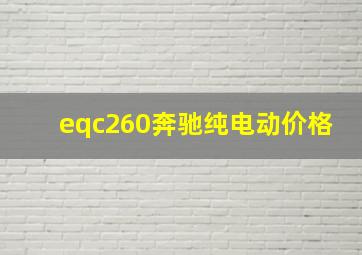 eqc260奔驰纯电动价格