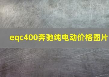 eqc400奔驰纯电动价格图片