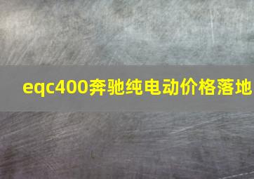 eqc400奔驰纯电动价格落地