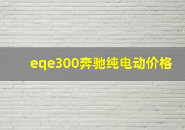 eqe300奔驰纯电动价格