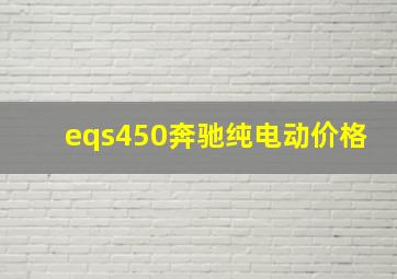 eqs450奔驰纯电动价格