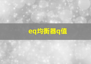 eq均衡器q值