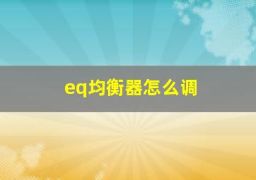 eq均衡器怎么调