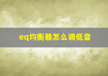 eq均衡器怎么调低音