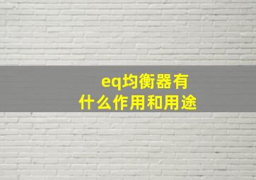 eq均衡器有什么作用和用途