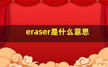 eraser是什么意思