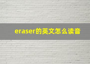 eraser的英文怎么读音