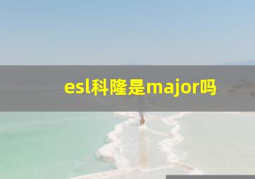 esl科隆是major吗