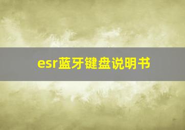 esr蓝牙键盘说明书