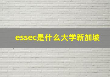 essec是什么大学新加坡