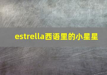 estrella西语里的小星星