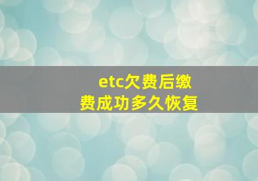 etc欠费后缴费成功多久恢复