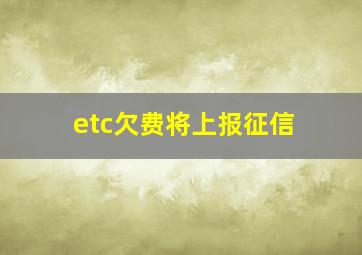 etc欠费将上报征信