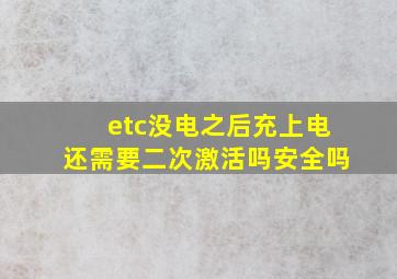 etc没电之后充上电还需要二次激活吗安全吗