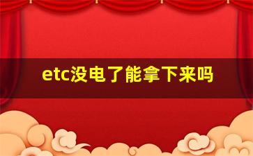 etc没电了能拿下来吗