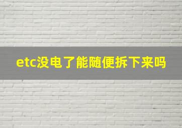 etc没电了能随便拆下来吗