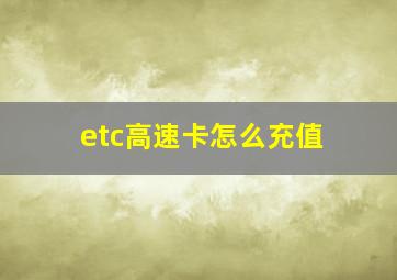 etc高速卡怎么充值