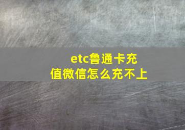 etc鲁通卡充值微信怎么充不上