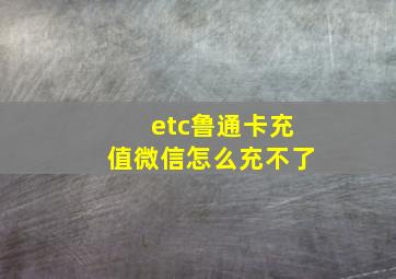 etc鲁通卡充值微信怎么充不了