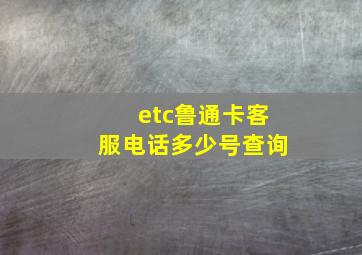 etc鲁通卡客服电话多少号查询