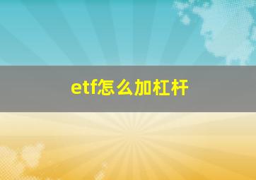 etf怎么加杠杆